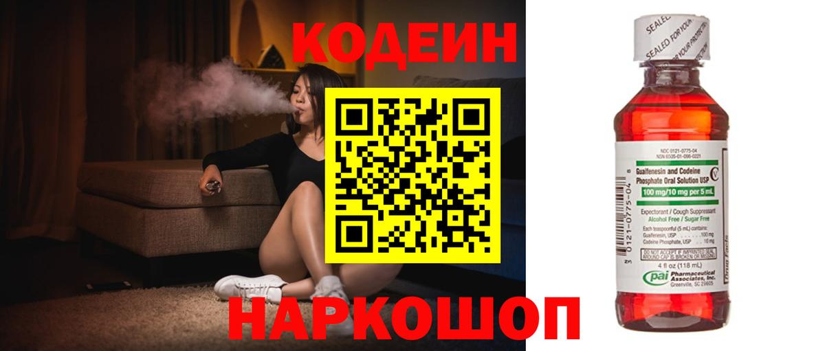 Codein напиток Lean (лин)  Вход с VPN  Чернушка 